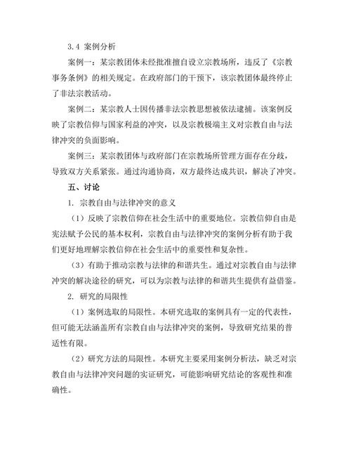 法律与宗教：宗教自由与法律冲突的案例分析