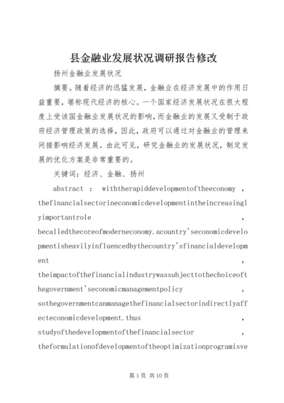 县金融业发展状况调研报告修改 (3).docx