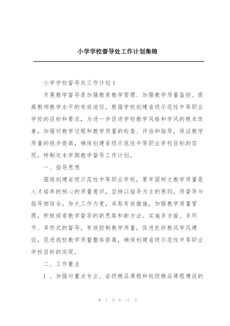 小学学校督导处工作计划集锦.docx