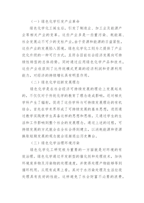 绿色化学化工的相关问题论文.docx