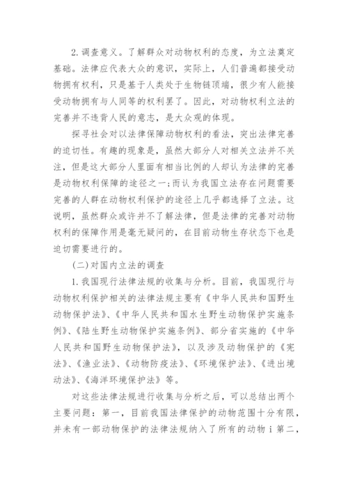 动物类研究论文.docx