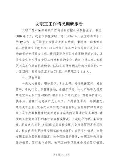 女职工工作情况调研报告.docx