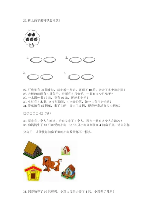 小学一年级上册数学解决问题50道及完整答案【精品】.docx