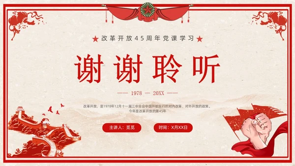 改革开放45周年复古红色学习党课