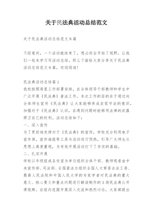 关于民法典活动总结范文.docx