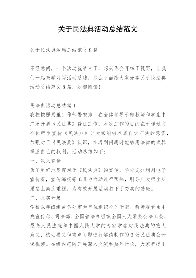 关于民法典活动总结范文.docx