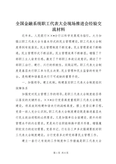 全国金融系统职工代表大会现场推进会经验交流材料.docx