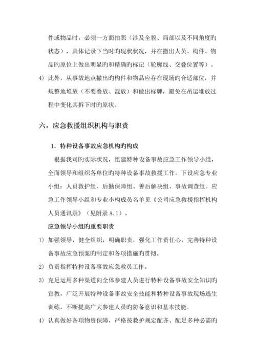 特种设备事故应急全新预案.docx