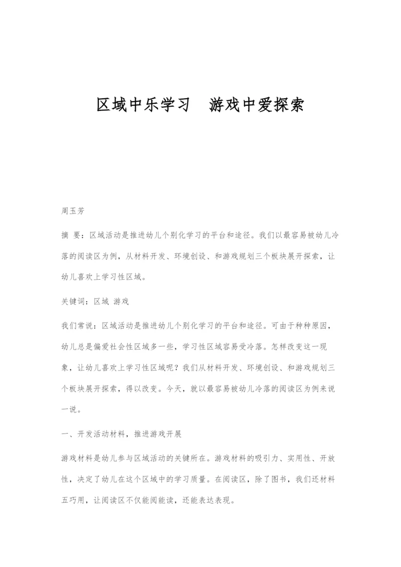 区域中乐学习游戏中爱探索.docx