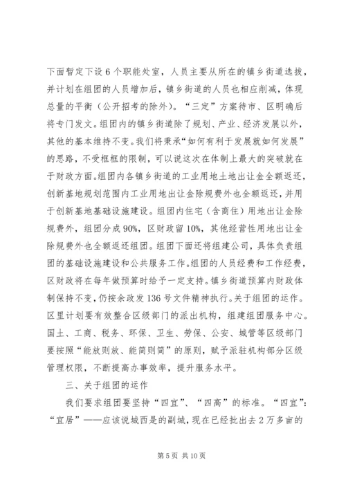 区组团干部大会区长讲话稿.docx