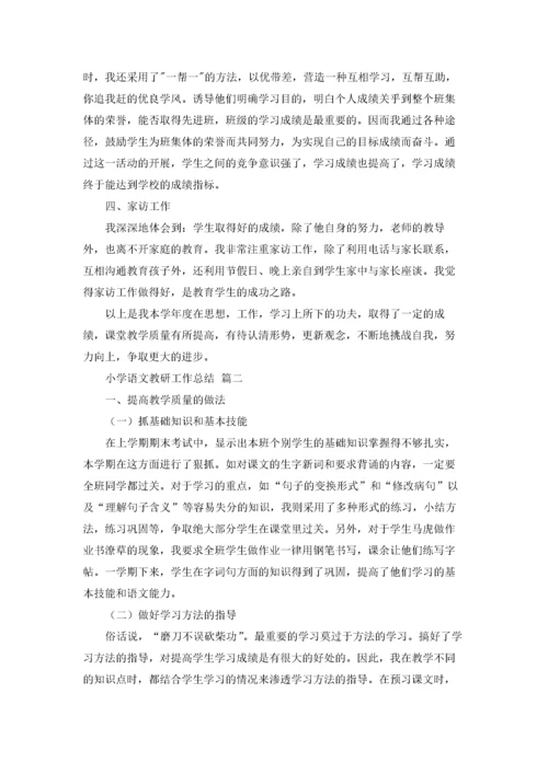 小学语文教研工作总结.docx