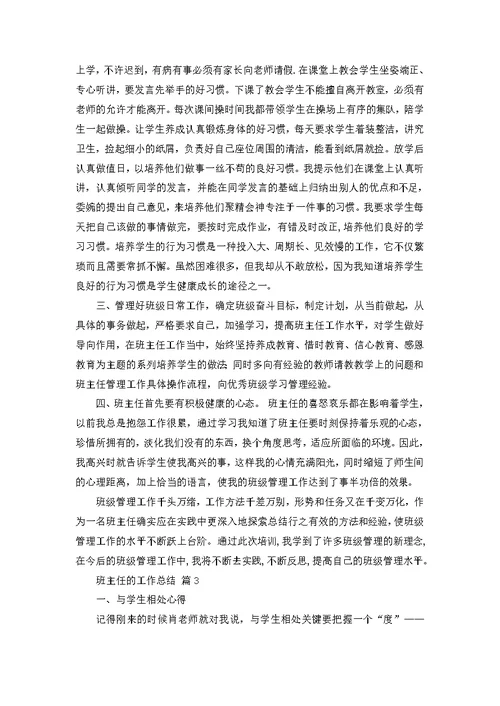 班主任的工作总结范文八篇