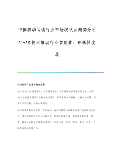 中国移动阅读行业市场现状及趋势分析-AI+AR技术推动行业智能化、创新性发展.docx