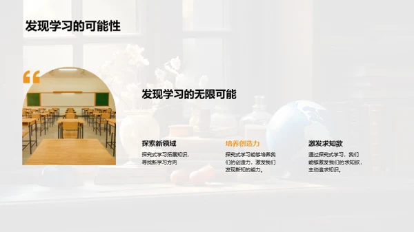 探究式学习之旅