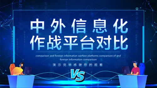 中外信息化作战平台对比动态PPT模板