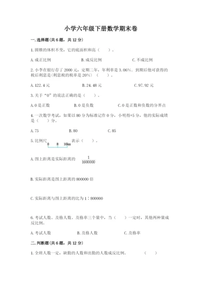 小学六年级下册数学期末卷ab卷.docx