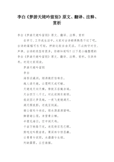 李白《梦游天姥吟留别》原文、翻译、注释、赏析.docx