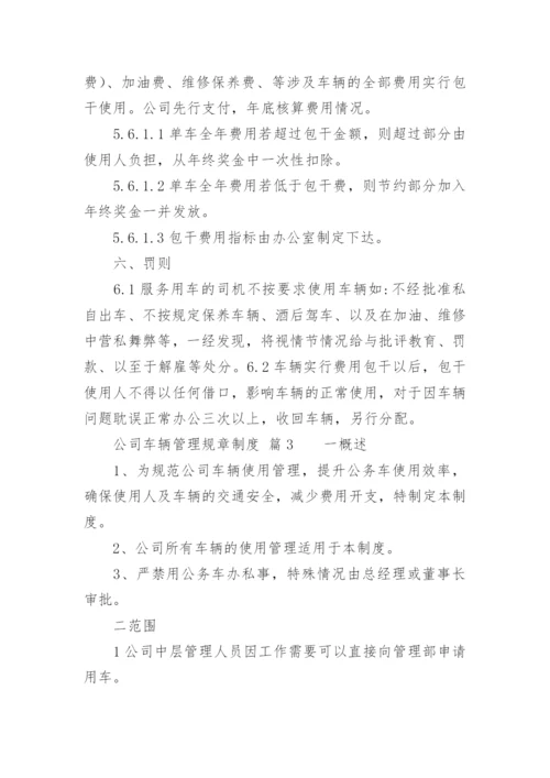 公司车辆管理规章制度_3.docx