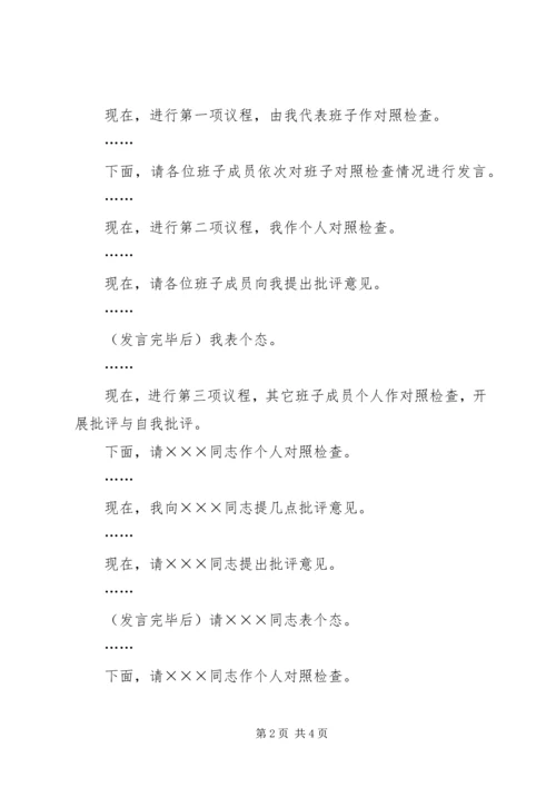 局机关各支部书记在专题组织生活会上的主持词 (4).docx