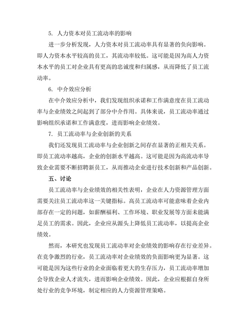 员工流动率对企业绩效的长期影响分析