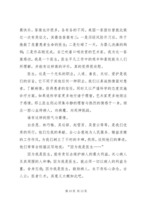 医生职业道德演讲稿精编.docx