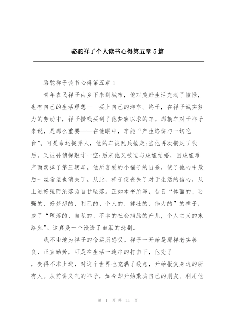 骆驼祥子个人读书心得第五章5篇.docx