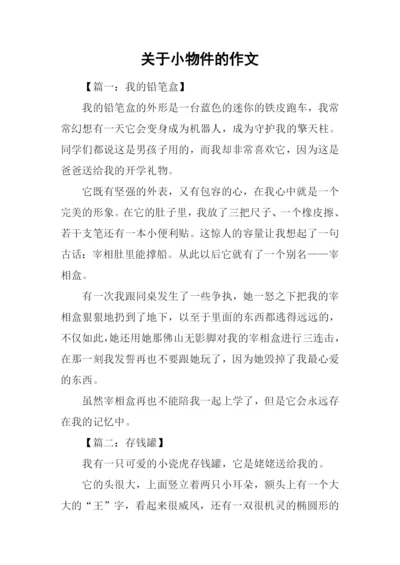 关于小物件的作文.docx