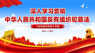 红色党建风反有组织犯罪法党课PPT模板