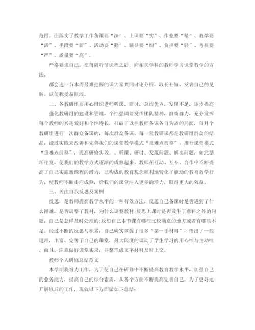 精编之教师研修个人工作总结范文.docx