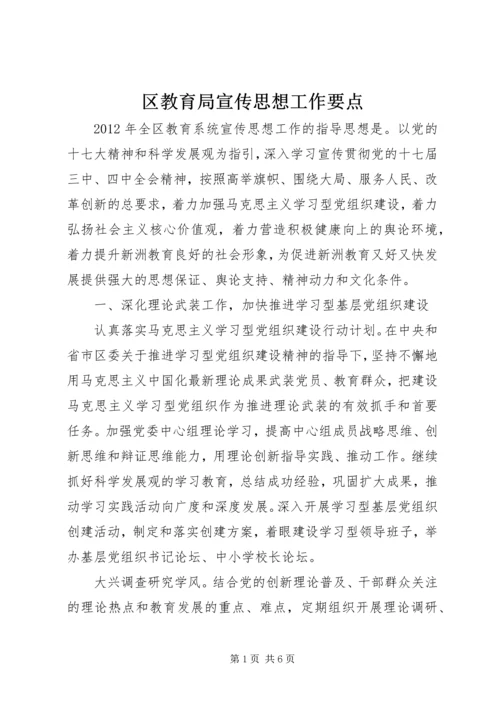 区教育局宣传思想工作要点 (3).docx