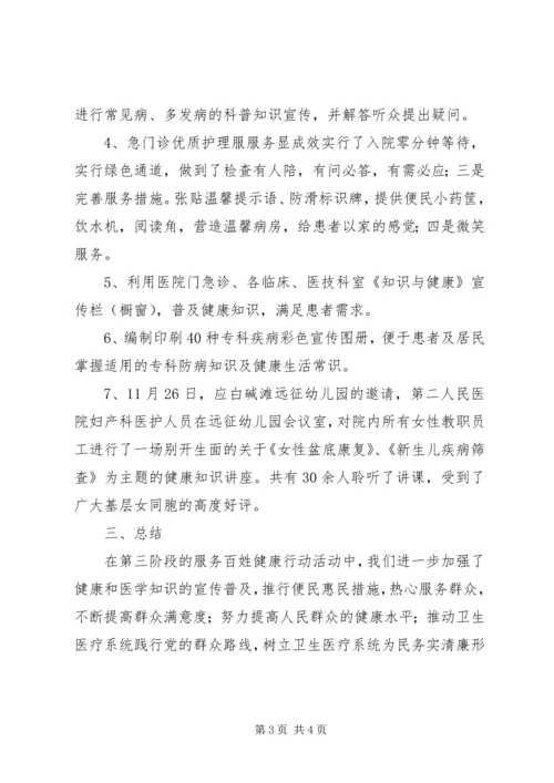 关于“服务百姓健康行动”第三阶段的活动总结.docx