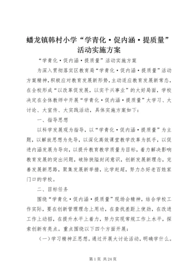 蟠龙镇韩村小学“学青化·促内涵·提质量”活动实施方案.docx