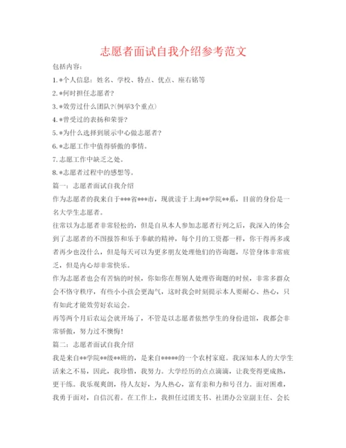 精编志愿者面试自我介绍参考范文.docx