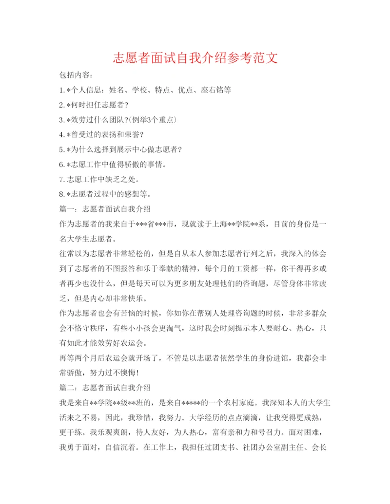 精编志愿者面试自我介绍参考范文.docx