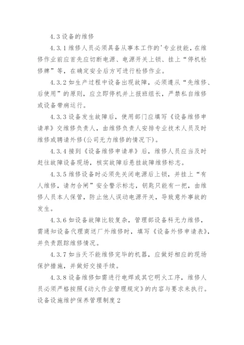 设备设施维护保养管理制度_4.docx