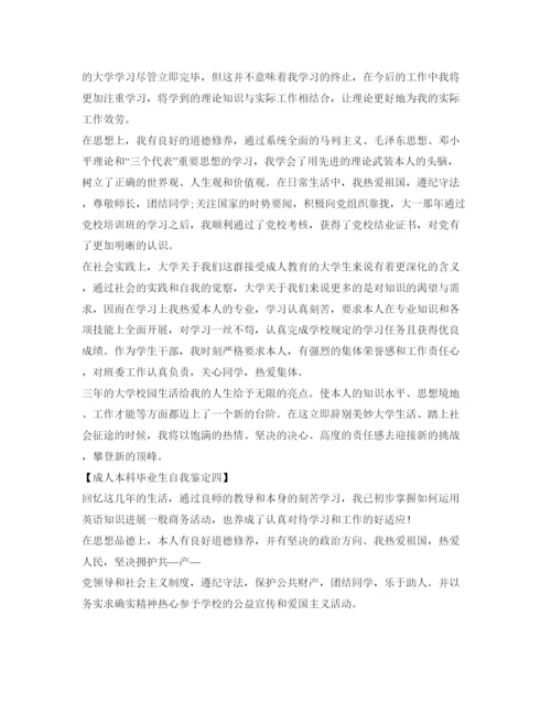精编成人本科毕业生自我鉴定参考范本.docx