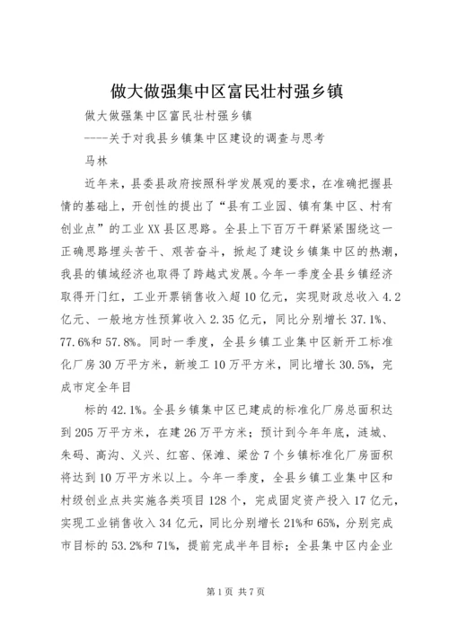 做大做强集中区富民壮村强乡镇.docx