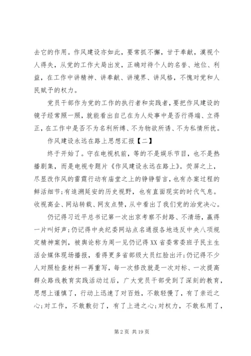 思想汇报：作风建设永远在路上.docx