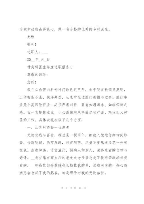 针灸科医生年度述职报告.docx