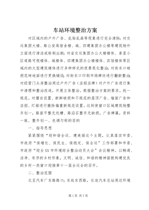 车站环境整治方案.docx