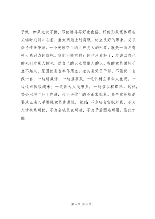 浅谈如何树立良好的党员形象 (7).docx
