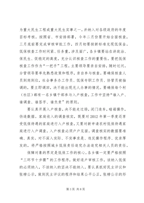 副县长在民政暨低保核查会讲话.docx