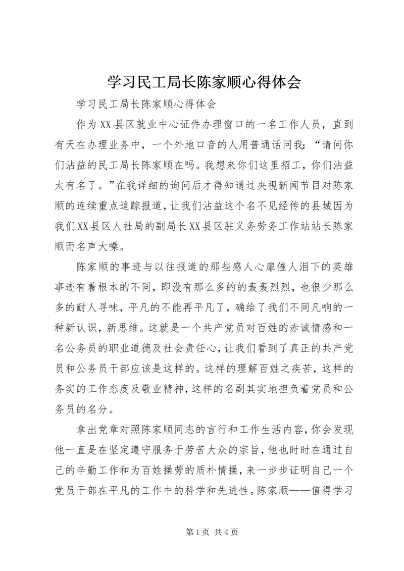 学习民工局长陈家顺心得体会 (2).docx