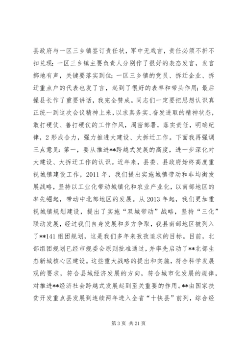 在全县大拆迁、大建设会议主持词.docx