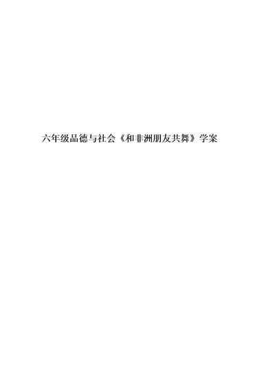 六年级品德与社会《和非洲朋友共舞》学案