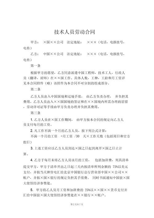 技术人员劳动合同