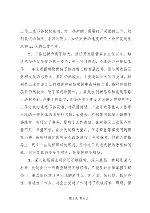 开发区管委会主任创先争优党性分析.docx