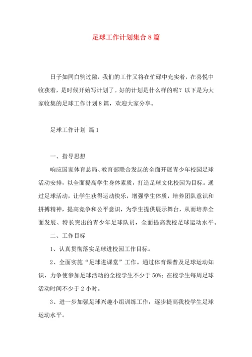 足球工作计划集合8篇.docx