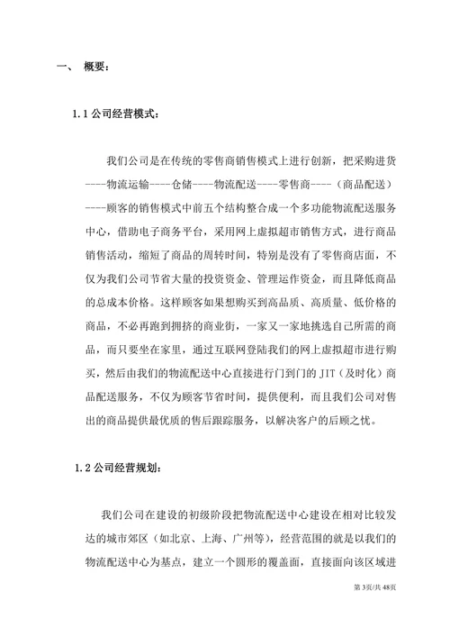 物流配送服务公司大学生创业计划书商业计划书
