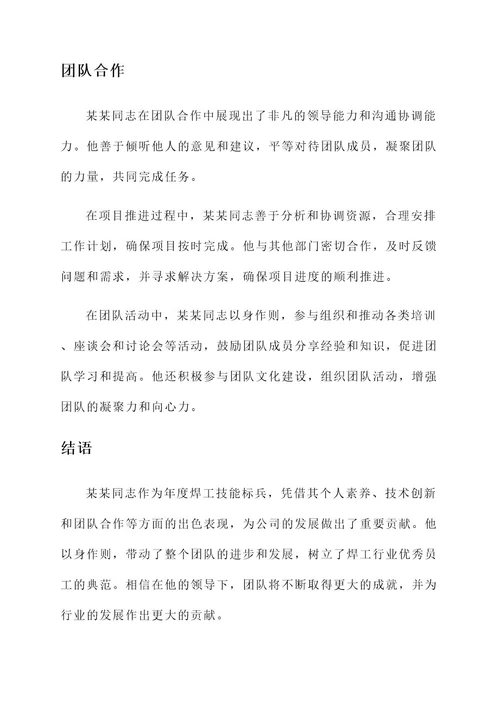 年度焊工技能标兵事迹材料